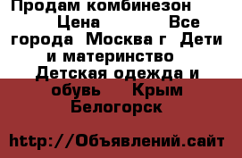 Продам комбинезон chicco › Цена ­ 3 000 - Все города, Москва г. Дети и материнство » Детская одежда и обувь   . Крым,Белогорск